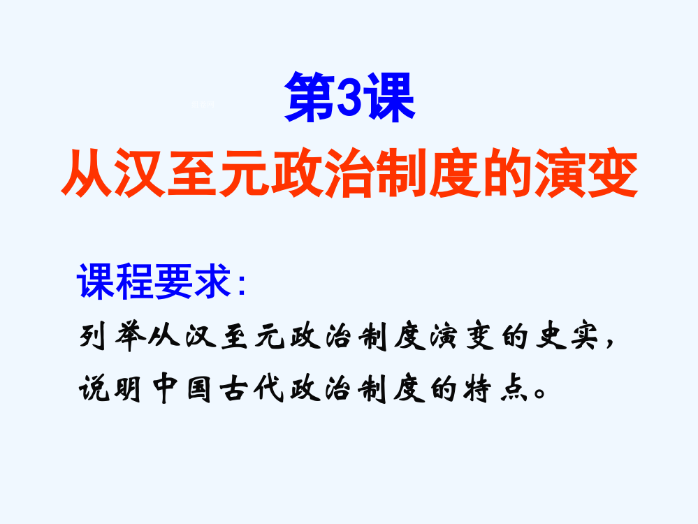 山东省莱芜市某教育培训校高一历史（人教）必修一课件