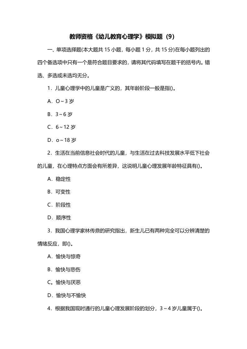 教师资格幼儿教育心理学模拟题9