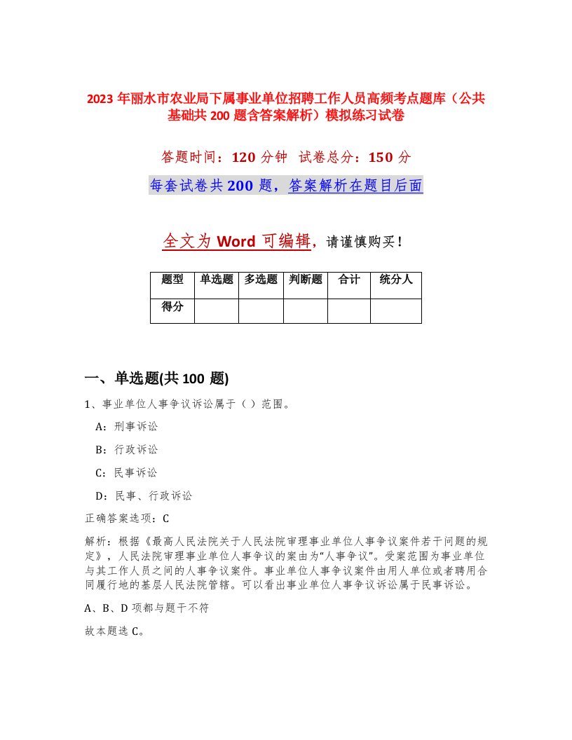 2023年丽水市农业局下属事业单位招聘工作人员高频考点题库公共基础共200题含答案解析模拟练习试卷