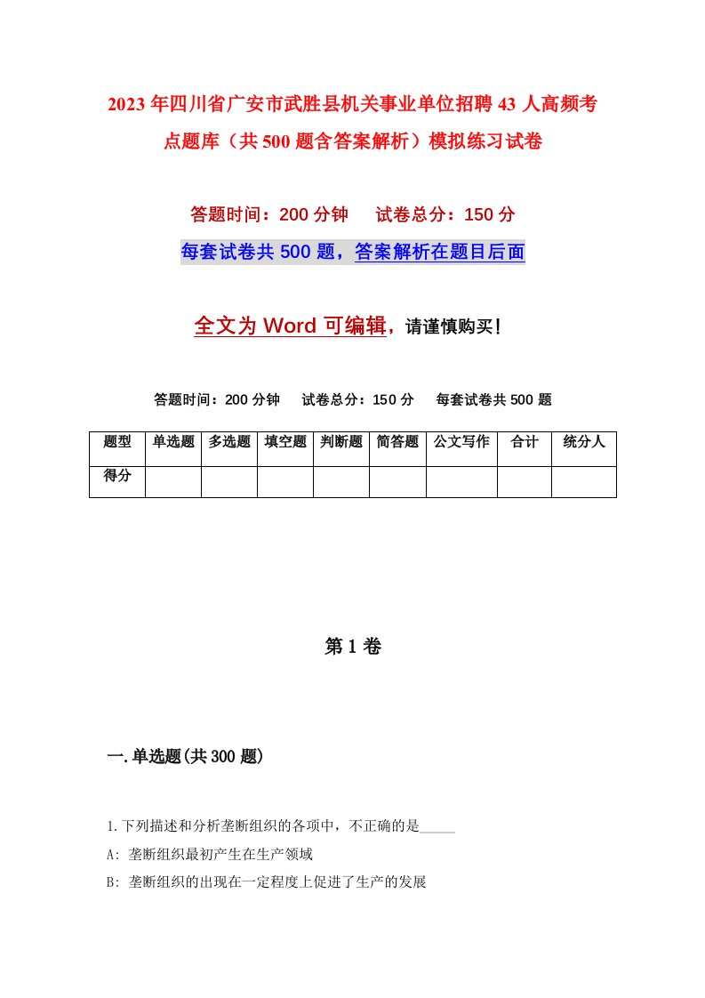 2023年四川省广安市武胜县机关事业单位招聘43人高频考点题库共500题含答案解析模拟练习试卷