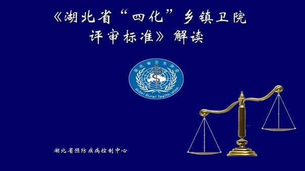 03湖北省四化乡镇卫生院评审标准解读韩胜红课件