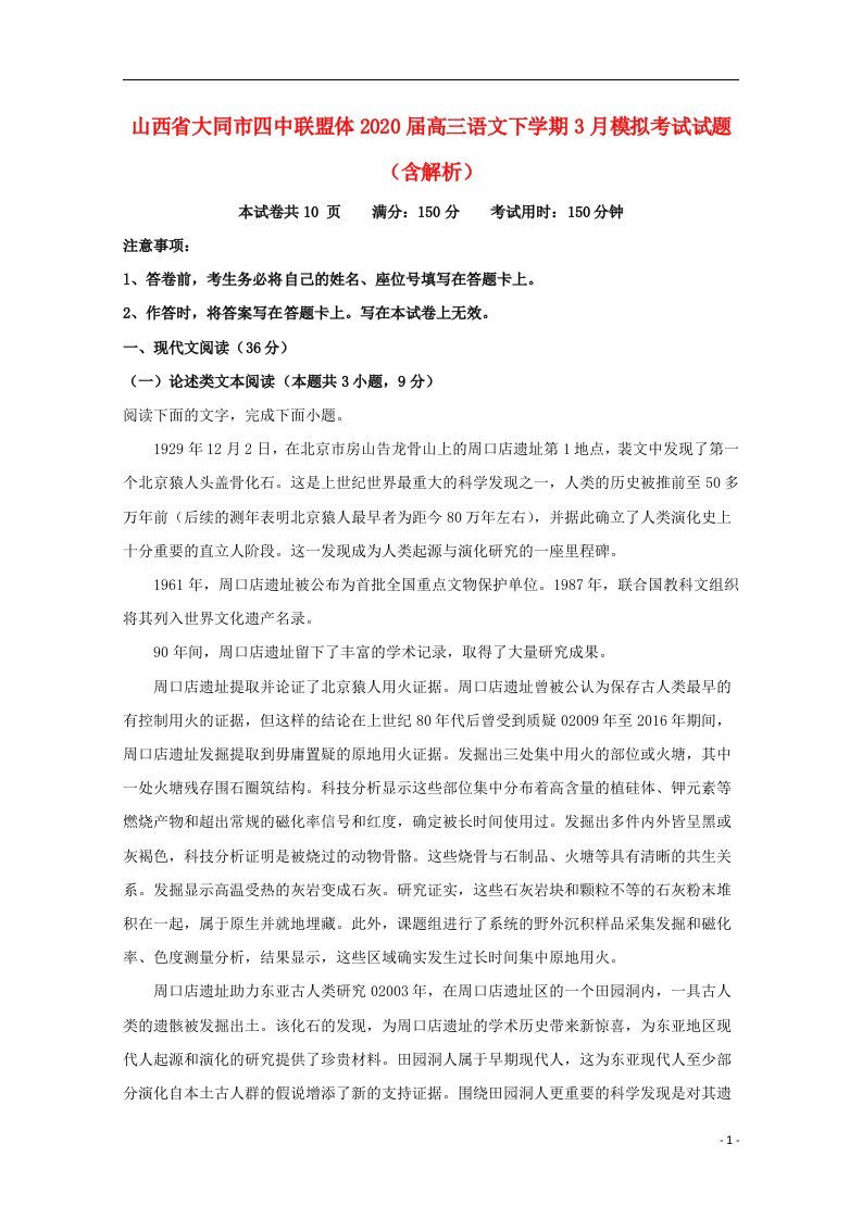 山西省大同市四中联盟体2020届高三语文下学期3月模拟考试试题含解析