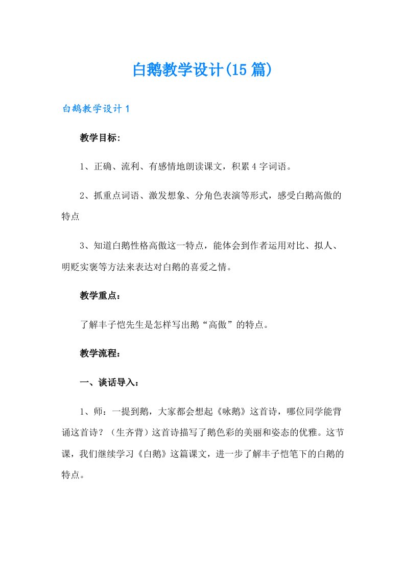 白鹅教学设计(15篇)