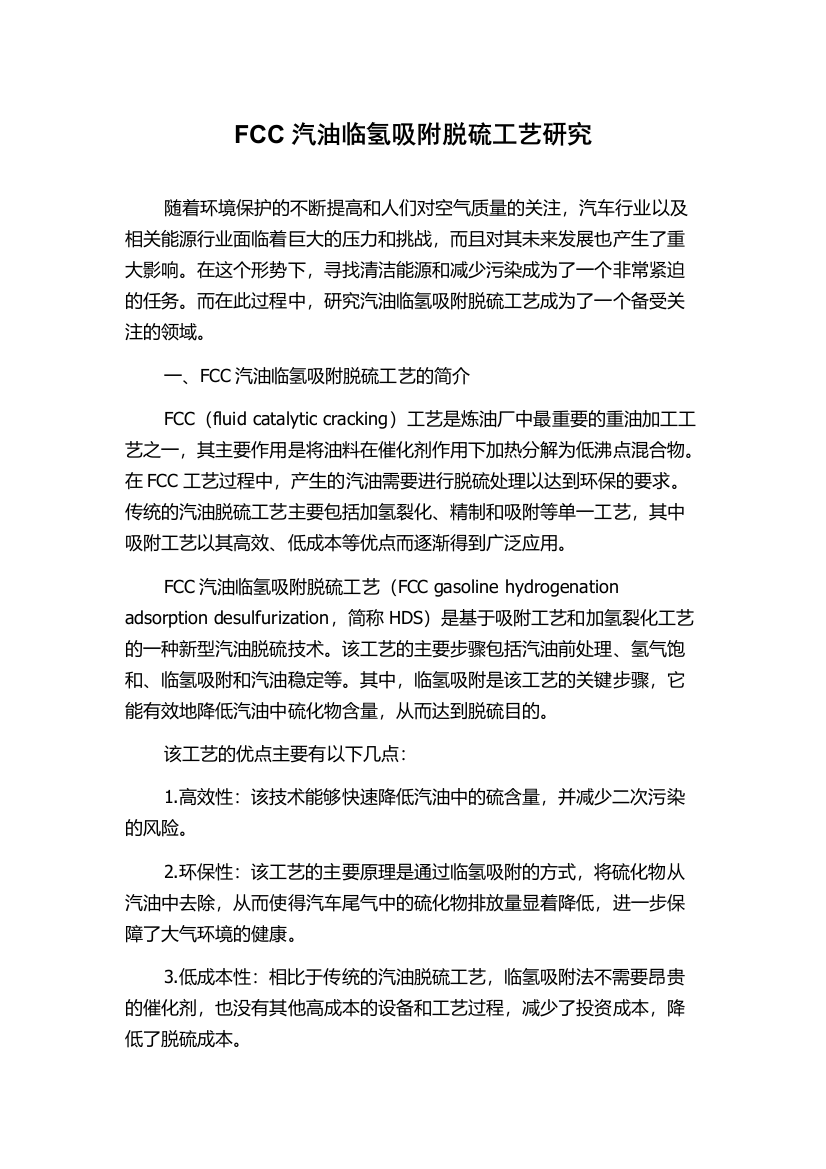 FCC汽油临氢吸附脱硫工艺研究