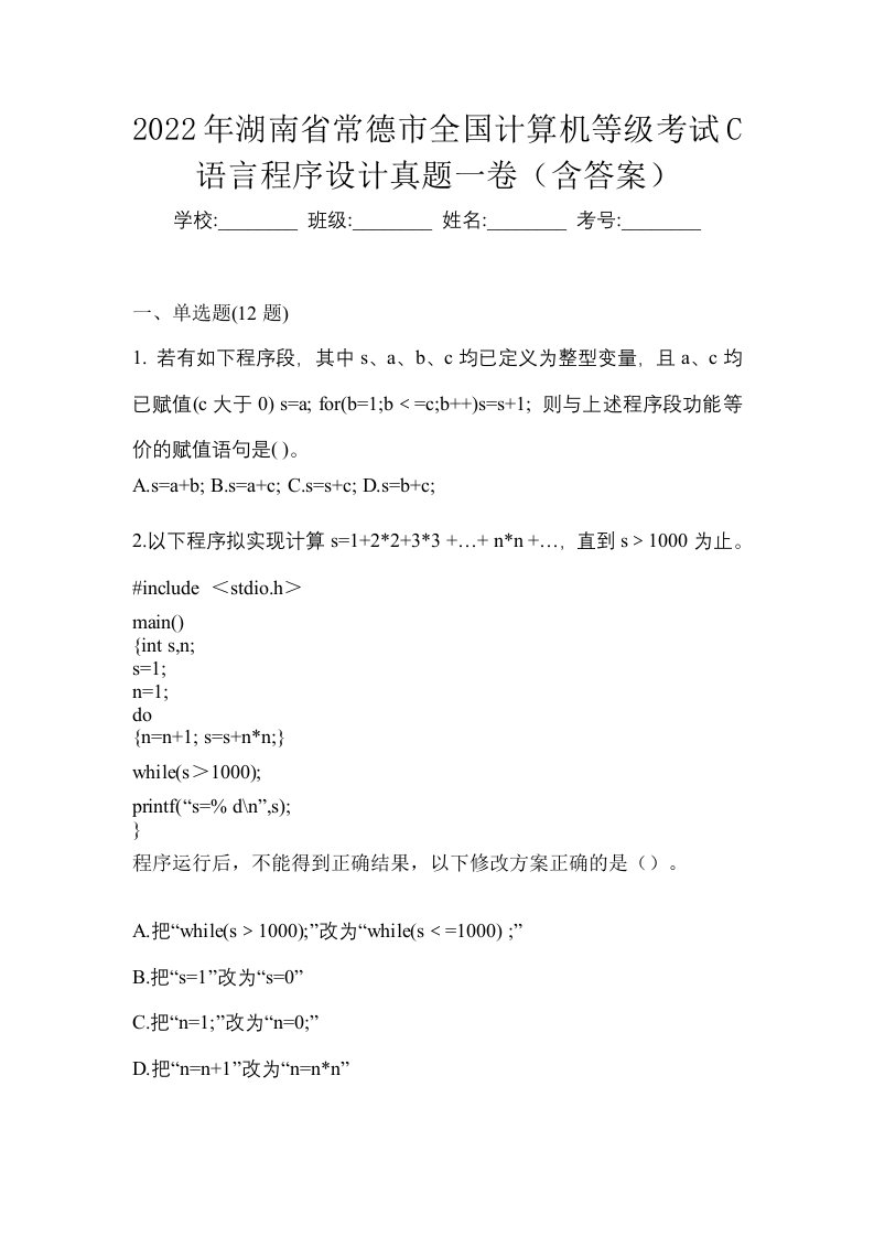 2022年湖南省常德市全国计算机等级考试C语言程序设计真题一卷含答案