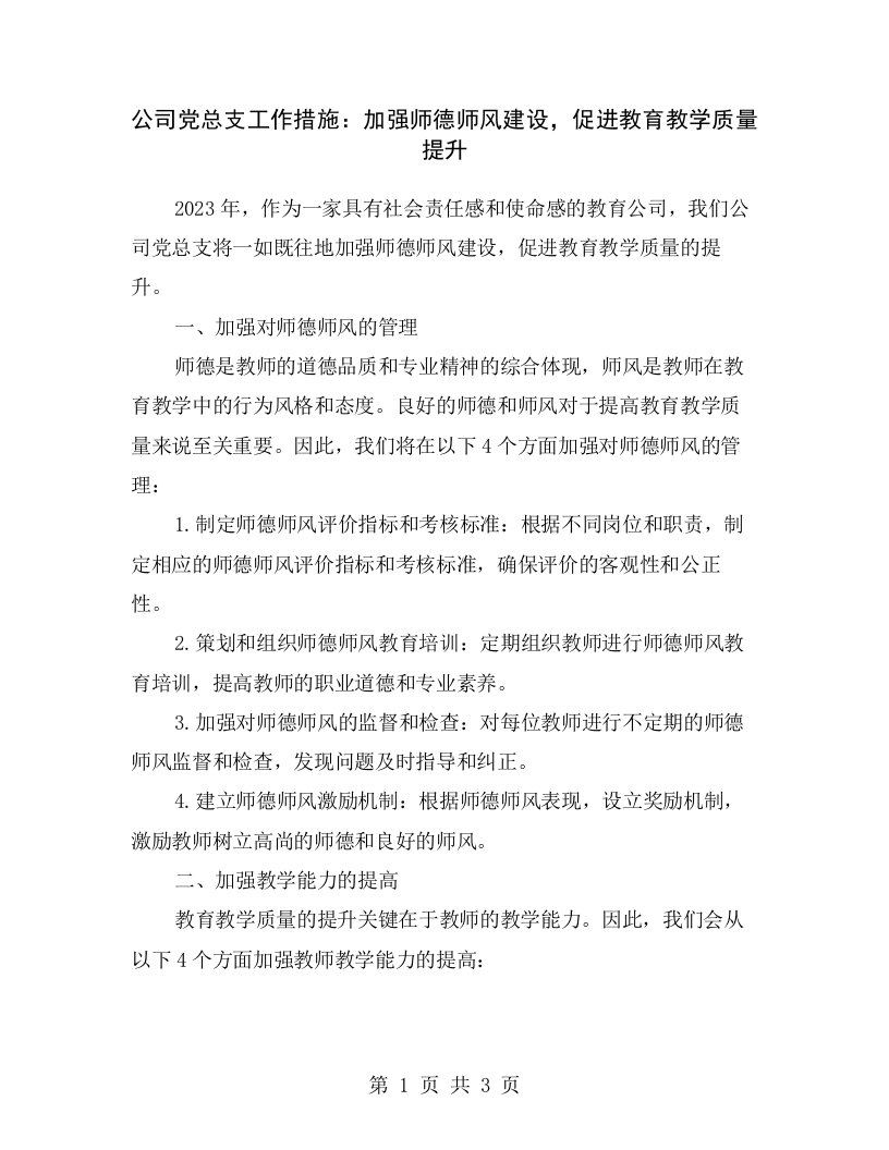 公司党总支工作措施：加强师德师风建设，促进教育教学质量提升