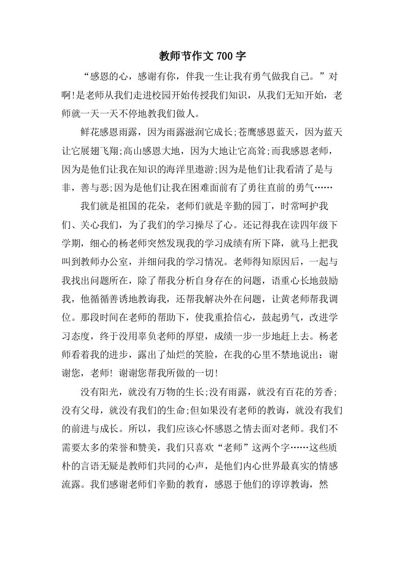 教师节作文700字