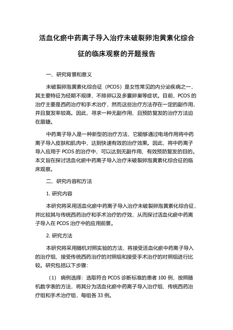 活血化瘀中药离子导入治疗未破裂卵泡黄素化综合征的临床观察的开题报告