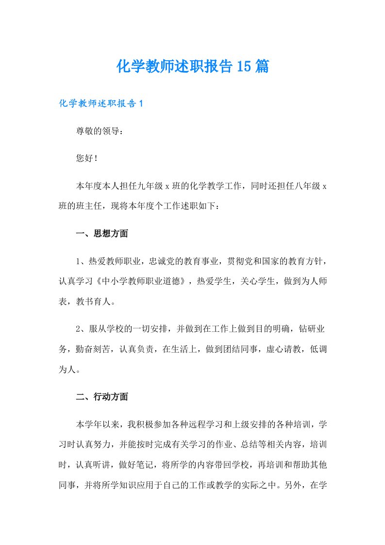 化学教师述职报告15篇