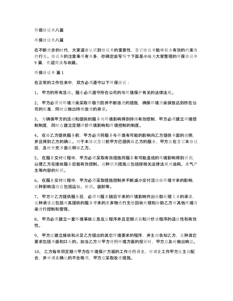 环保协议书八篇