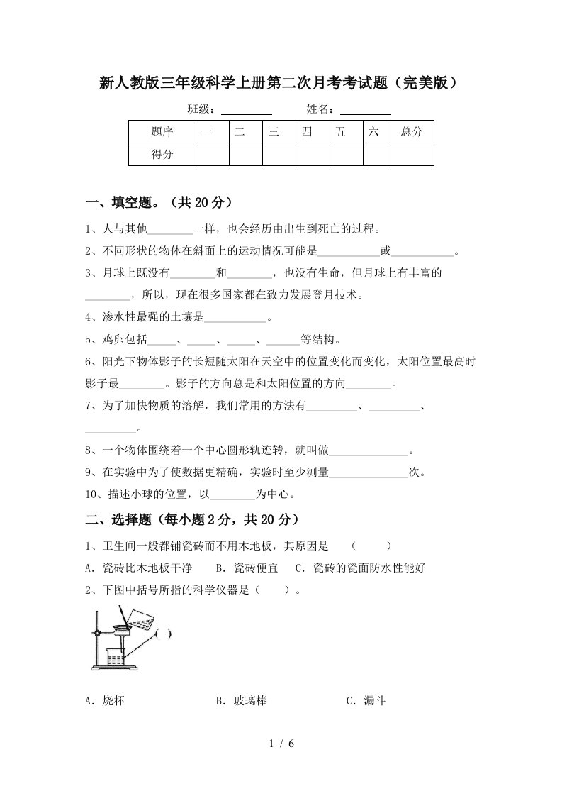 新人教版三年级科学上册第二次月考考试题完美版