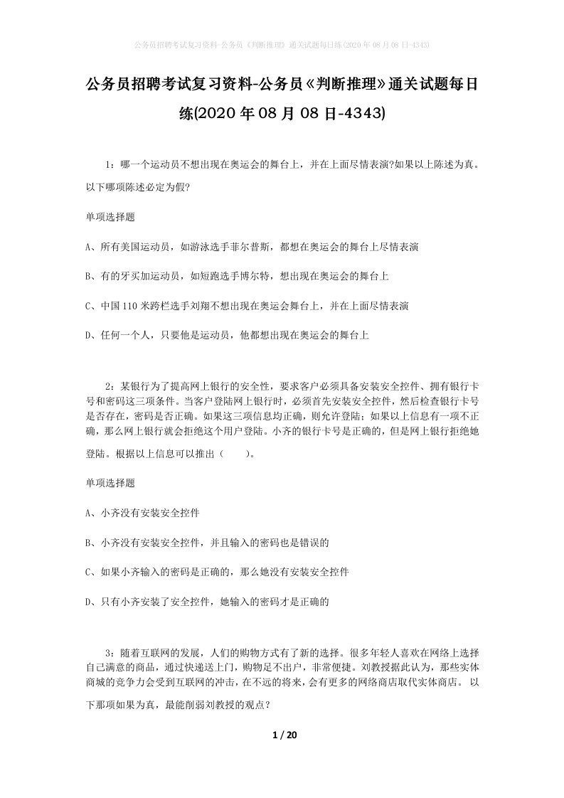 公务员招聘考试复习资料-公务员判断推理通关试题每日练2020年08月08日-4343