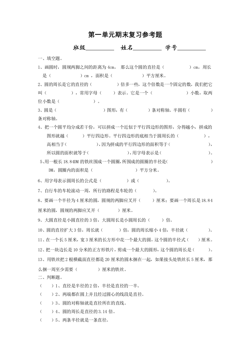 【小学中学教育精选】六年级数学上册第一单元期末复习题