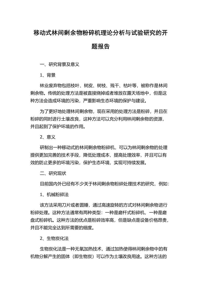 移动式林间剩余物粉碎机理论分析与试验研究的开题报告