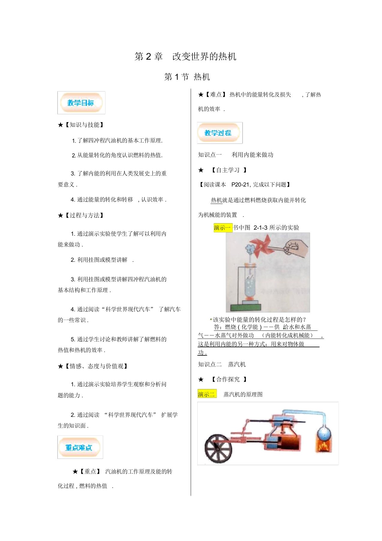 教科版九年级物理上册教案：第2章改变世界的热机第1节热机