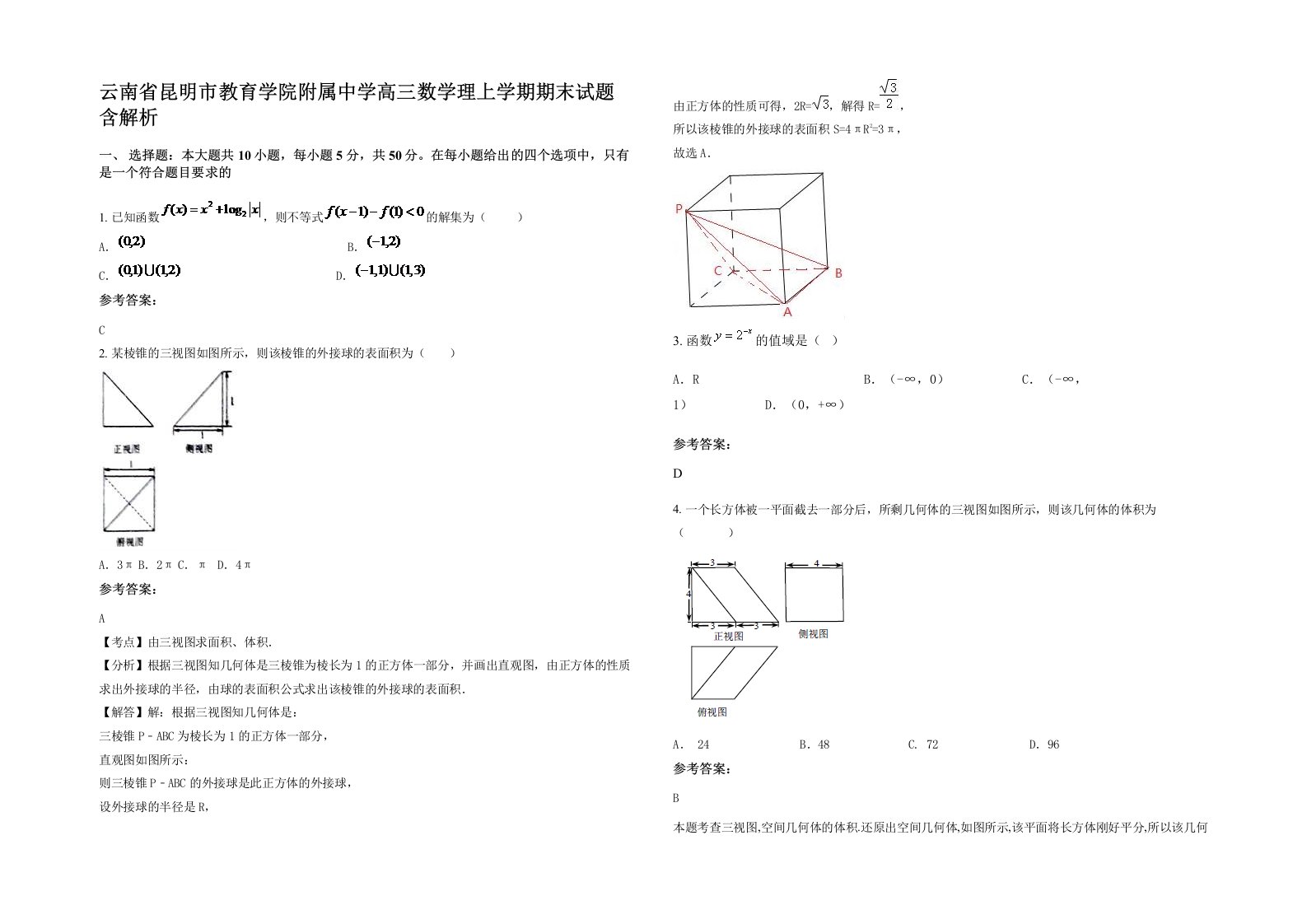 云南省昆明市教育学院附属中学高三数学理上学期期末试题含解析