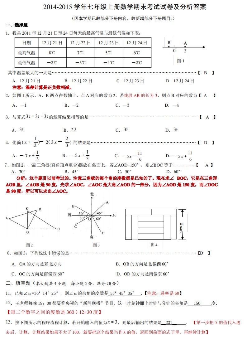 苏教版七年级上册数学期末考试试卷及分析答案