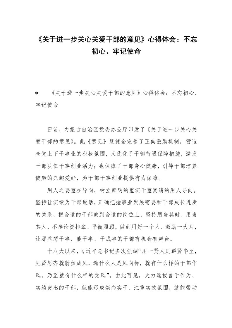 《关于进一步关心关爱干部的意见》心得体会：不忘初心、牢记使命