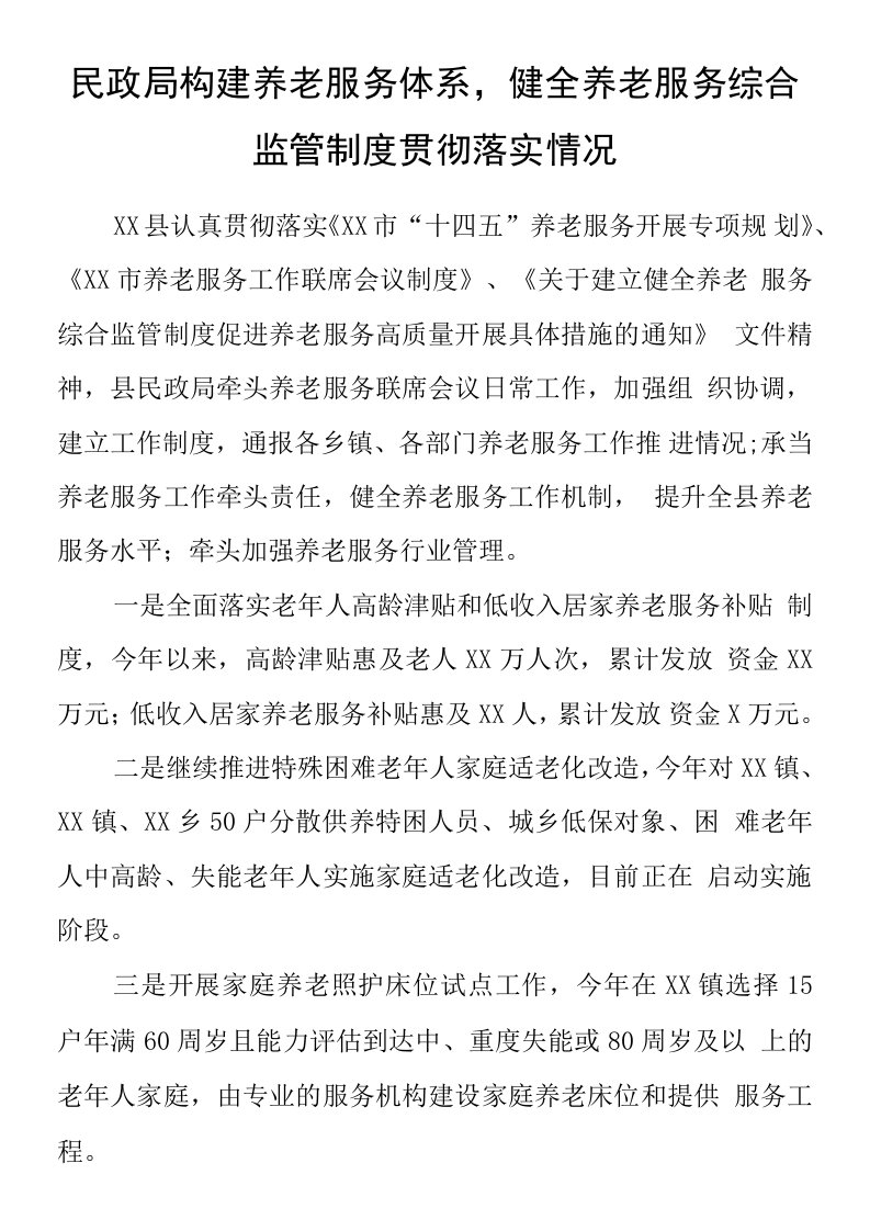 民政局构建养老服务体系，健全养老服务综合监管制度贯彻落实情况