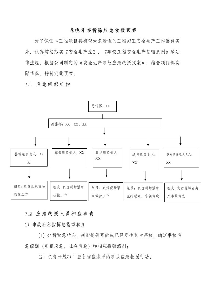 悬挑外架拆除应急救援预案