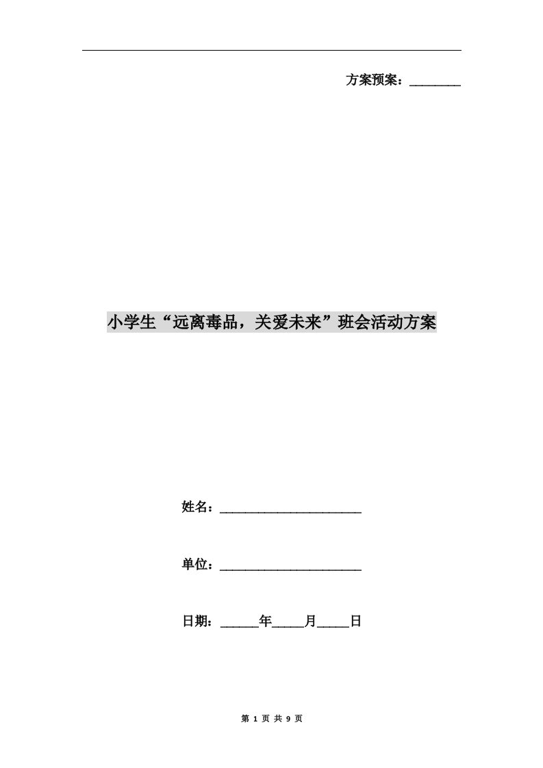 小学生“远离毒品，关爱未来”班会活动方案