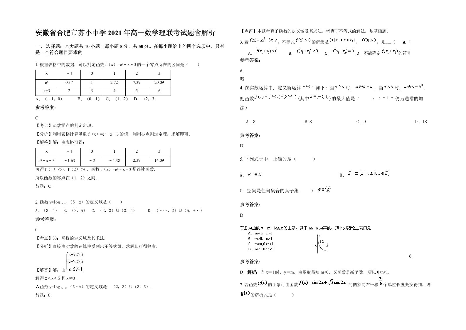 安徽省合肥市苏小中学2021年高一数学理联考试题含解析