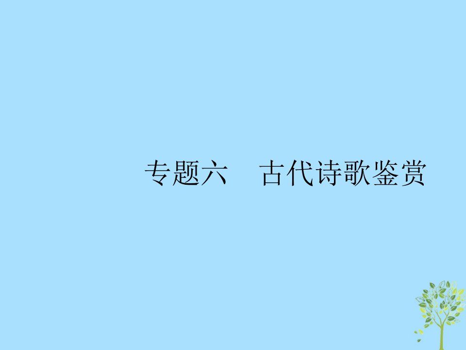 2019版高考语文二轮复习