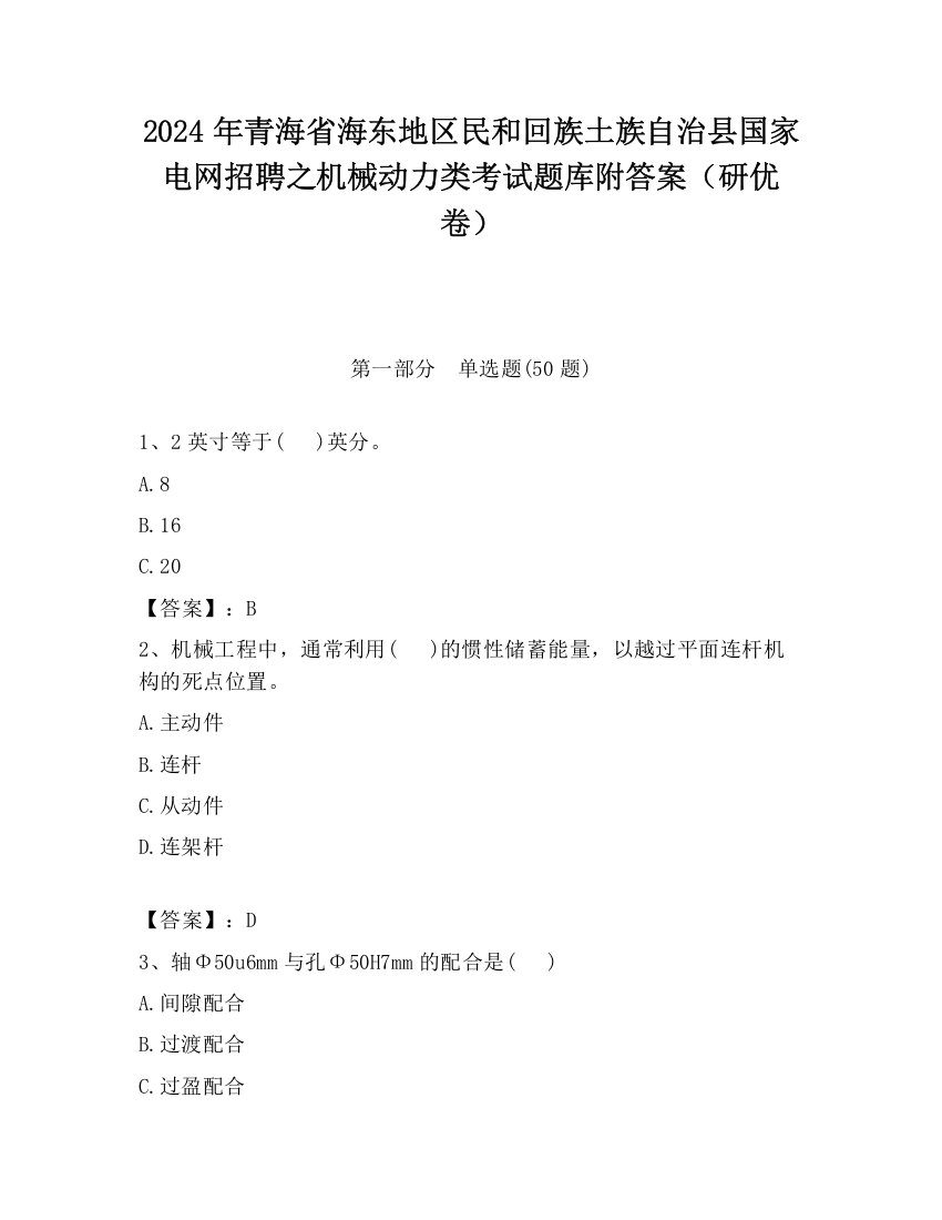 2024年青海省海东地区民和回族土族自治县国家电网招聘之机械动力类考试题库附答案（研优卷）