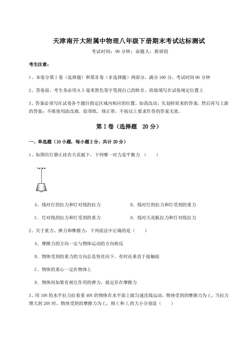 第二次月考滚动检测卷-天津南开大附属中物理八年级下册期末考试达标测试试题（含答案解析）