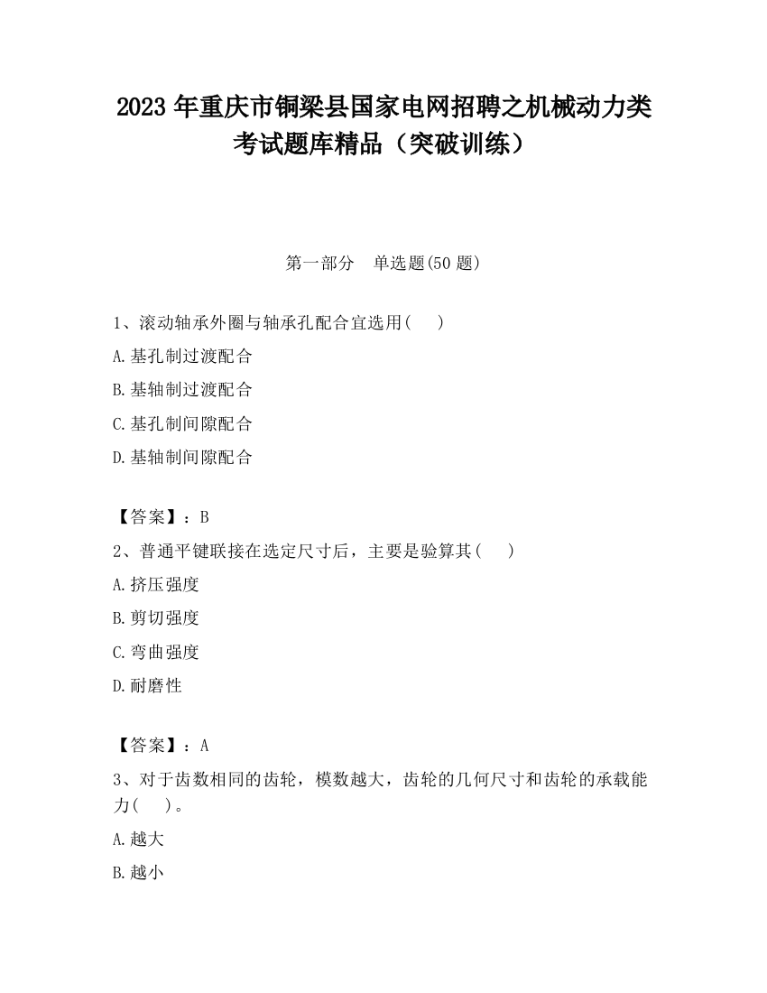 2023年重庆市铜梁县国家电网招聘之机械动力类考试题库精品（突破训练）