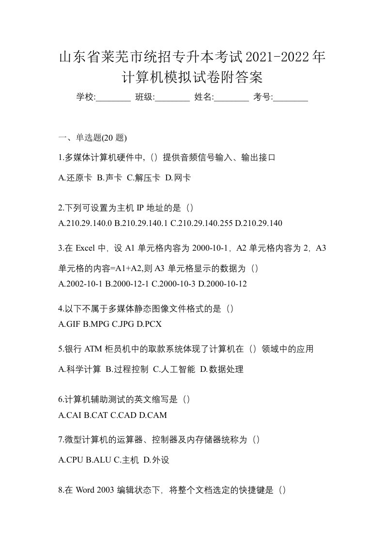 山东省莱芜市统招专升本考试2021-2022年计算机模拟试卷附答案