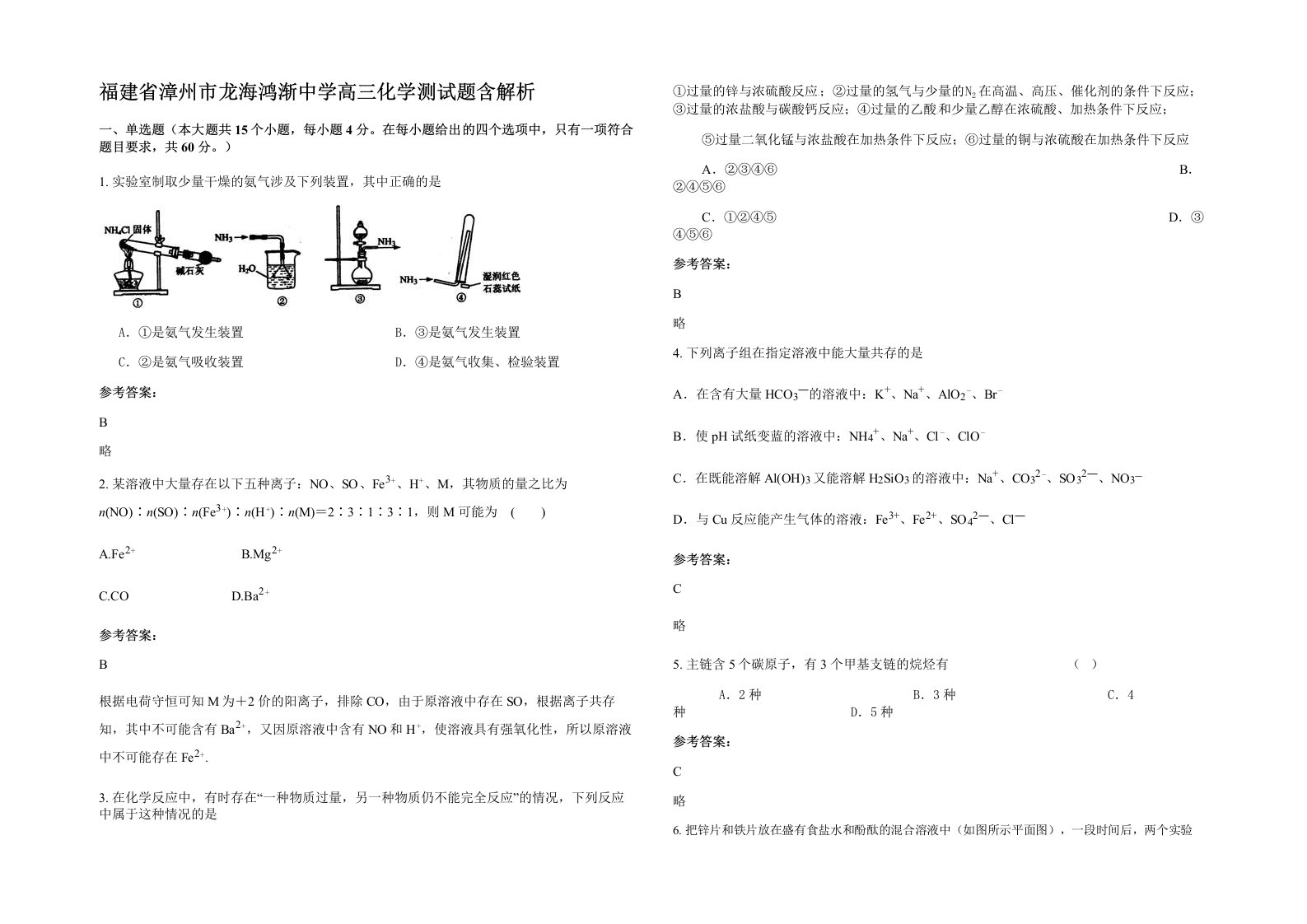 福建省漳州市龙海鸿渐中学高三化学测试题含解析