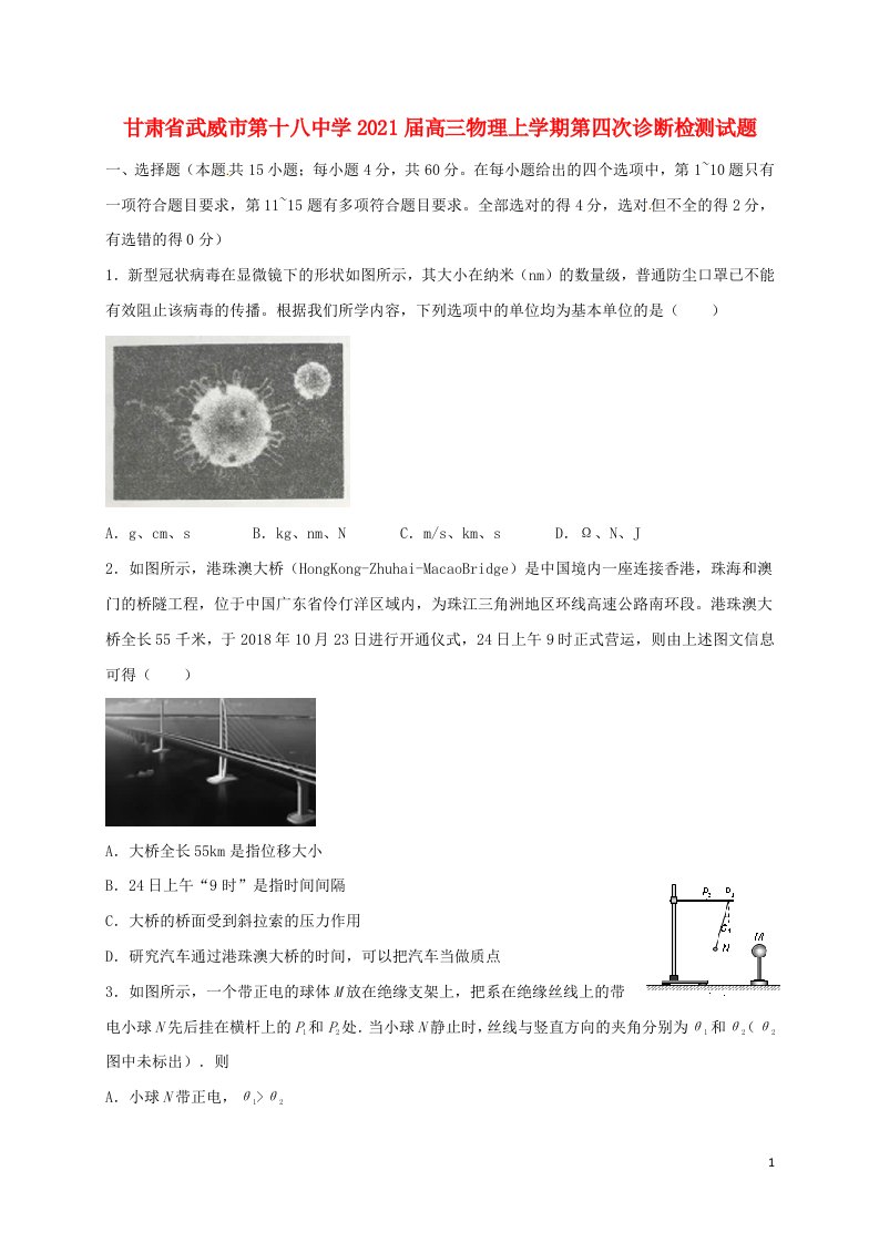 甘肃省武威市第十八中学2021届高三物理上学期第四次诊断检测试题