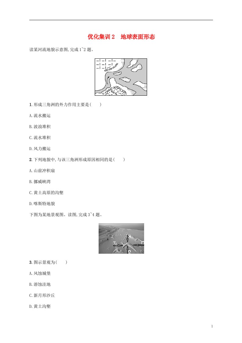 2022高考地理基础知识综合复习优化集训2地球表面形态