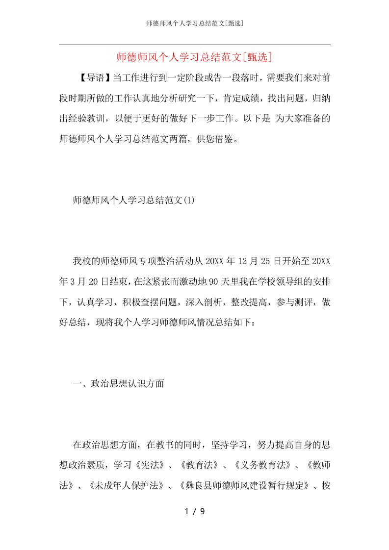 师德师风个人学习总结范文