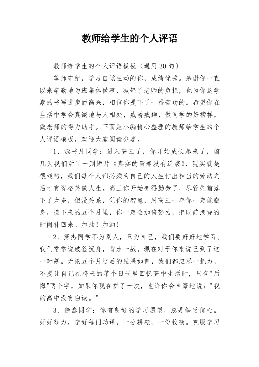 教师给学生的个人评语_13