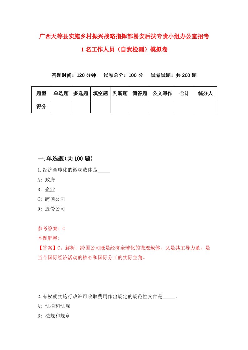 广西天等县实施乡村振兴战略指挥部易安后扶专责小组办公室招考1名工作人员自我检测模拟卷第2次