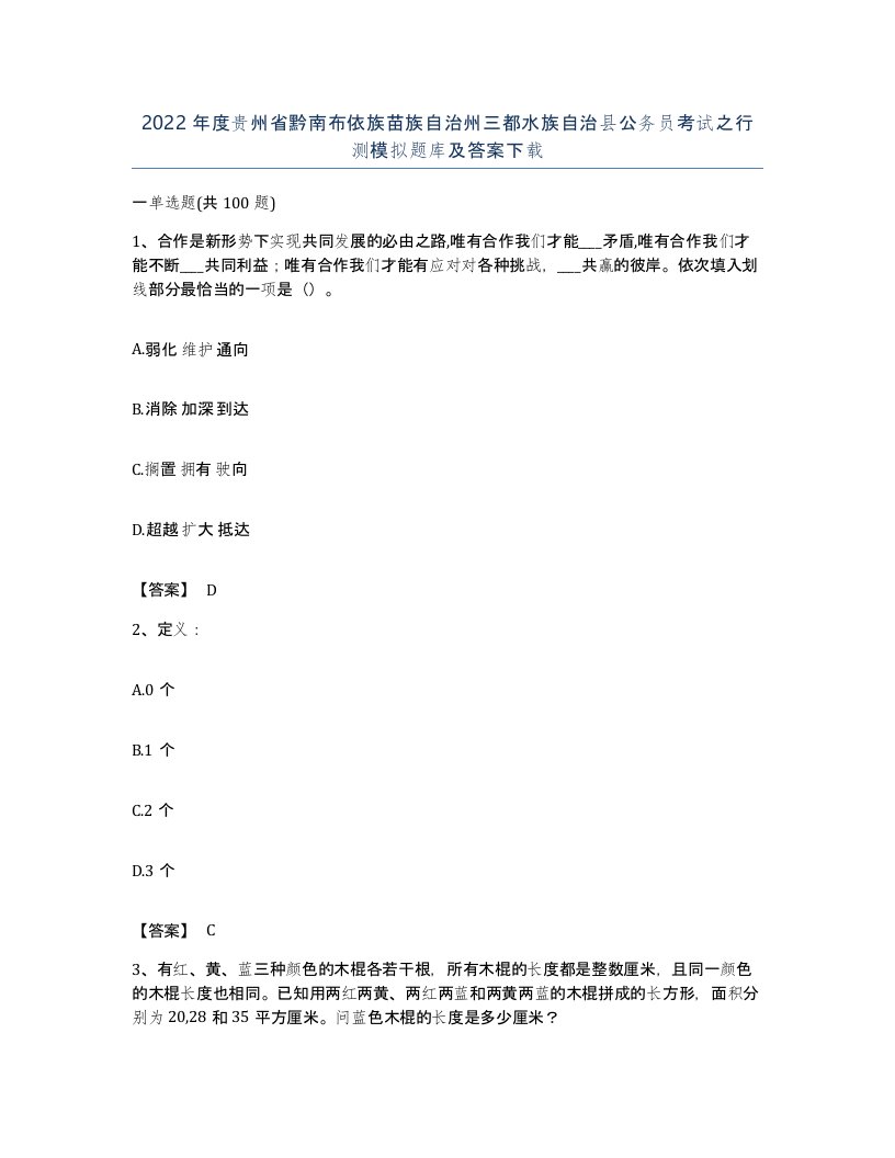 2022年度贵州省黔南布依族苗族自治州三都水族自治县公务员考试之行测模拟题库及答案