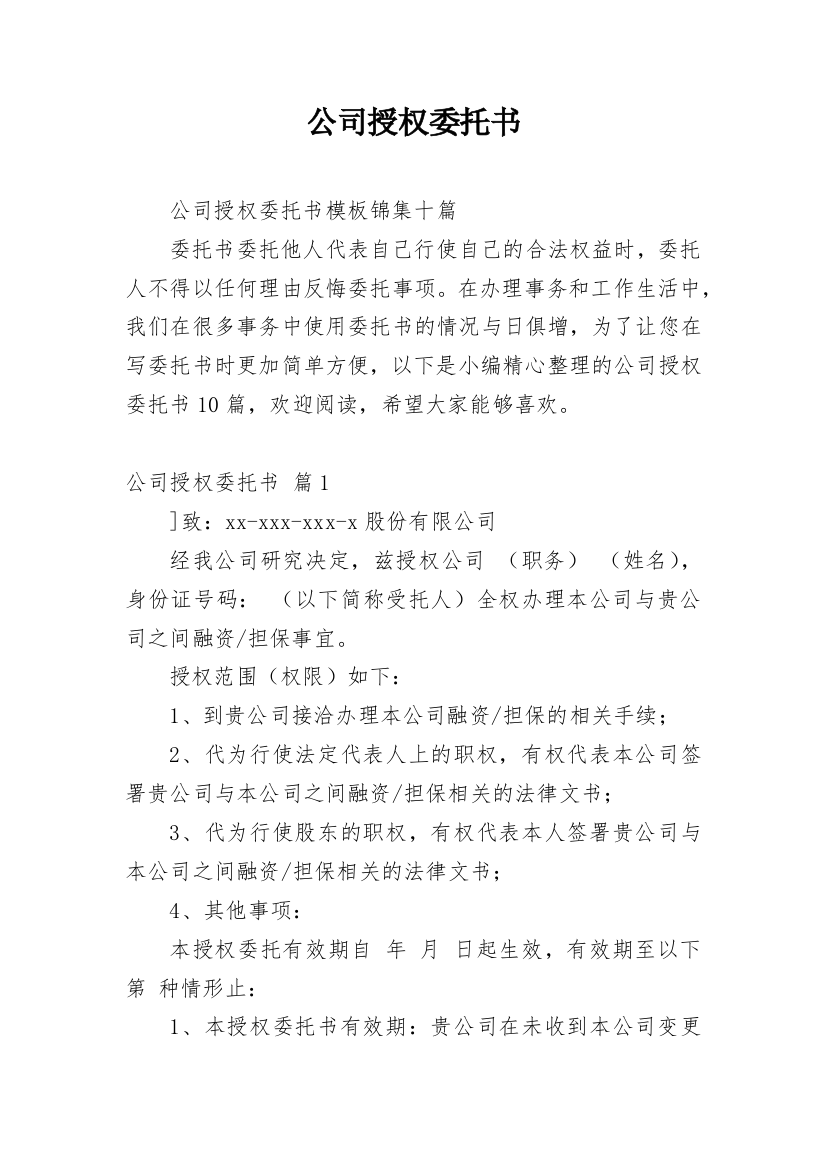 公司授权委托书_231