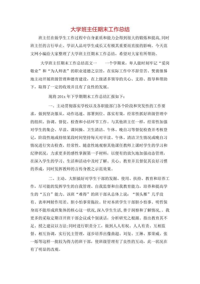 大学班主任期末工作总结