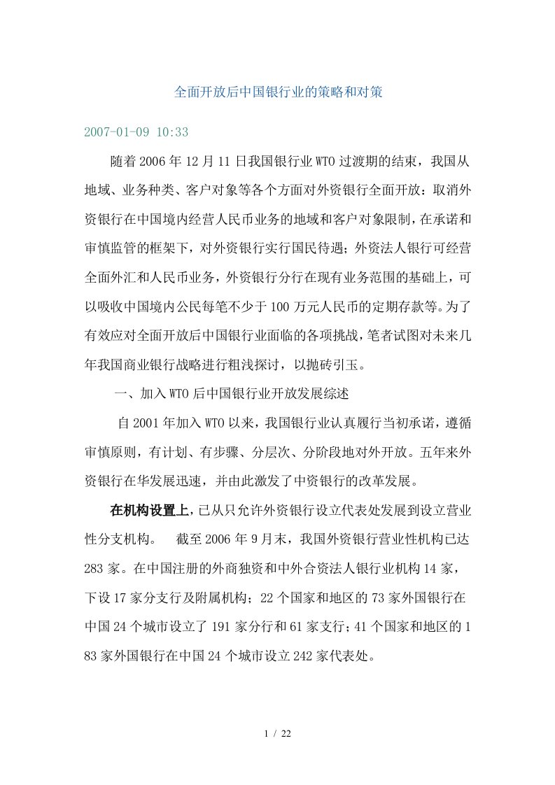 全面开放后中国银行业的策略和对策