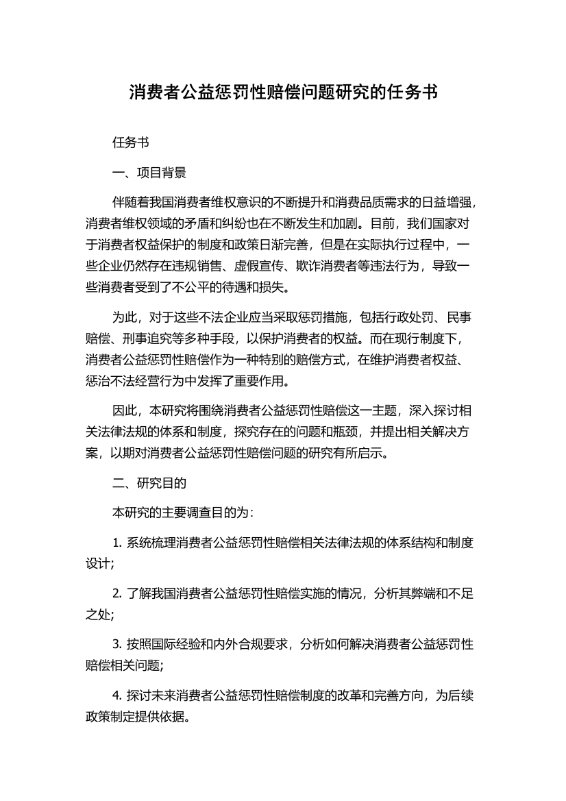 消费者公益惩罚性赔偿问题研究的任务书