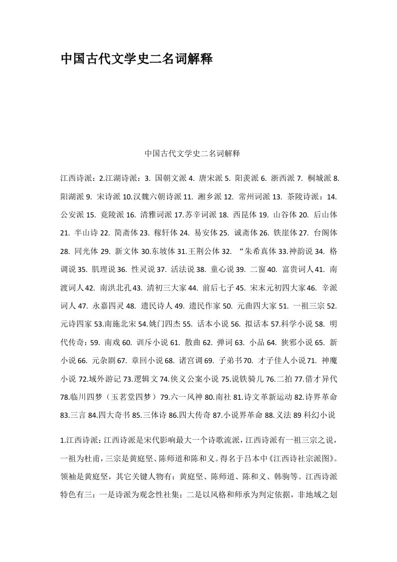 中国古代文学史二名词解释样稿