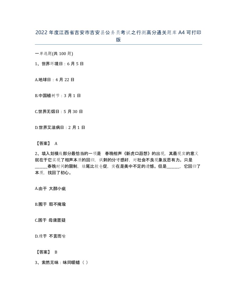 2022年度江西省吉安市吉安县公务员考试之行测高分通关题库A4可打印版