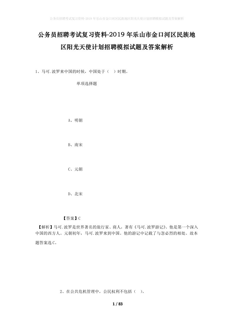 公务员招聘考试复习资料-2019年乐山市金口河区民族地区阳光天使计划招聘模拟试题及答案解析