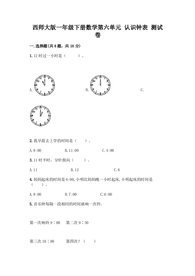 西师大版一年级下册数学第六单元-认识钟表-测试卷含完整答案【历年真题】