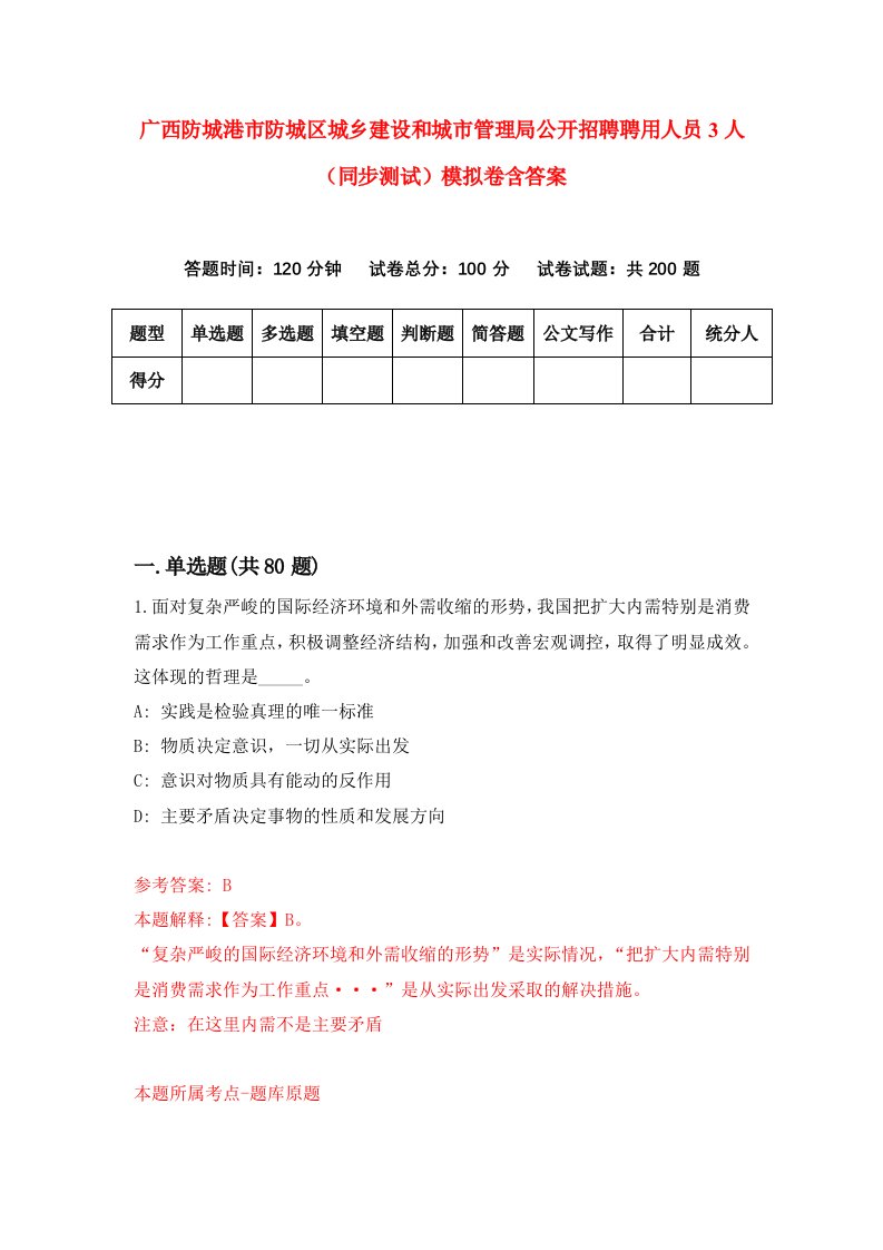 广西防城港市防城区城乡建设和城市管理局公开招聘聘用人员3人同步测试模拟卷含答案0