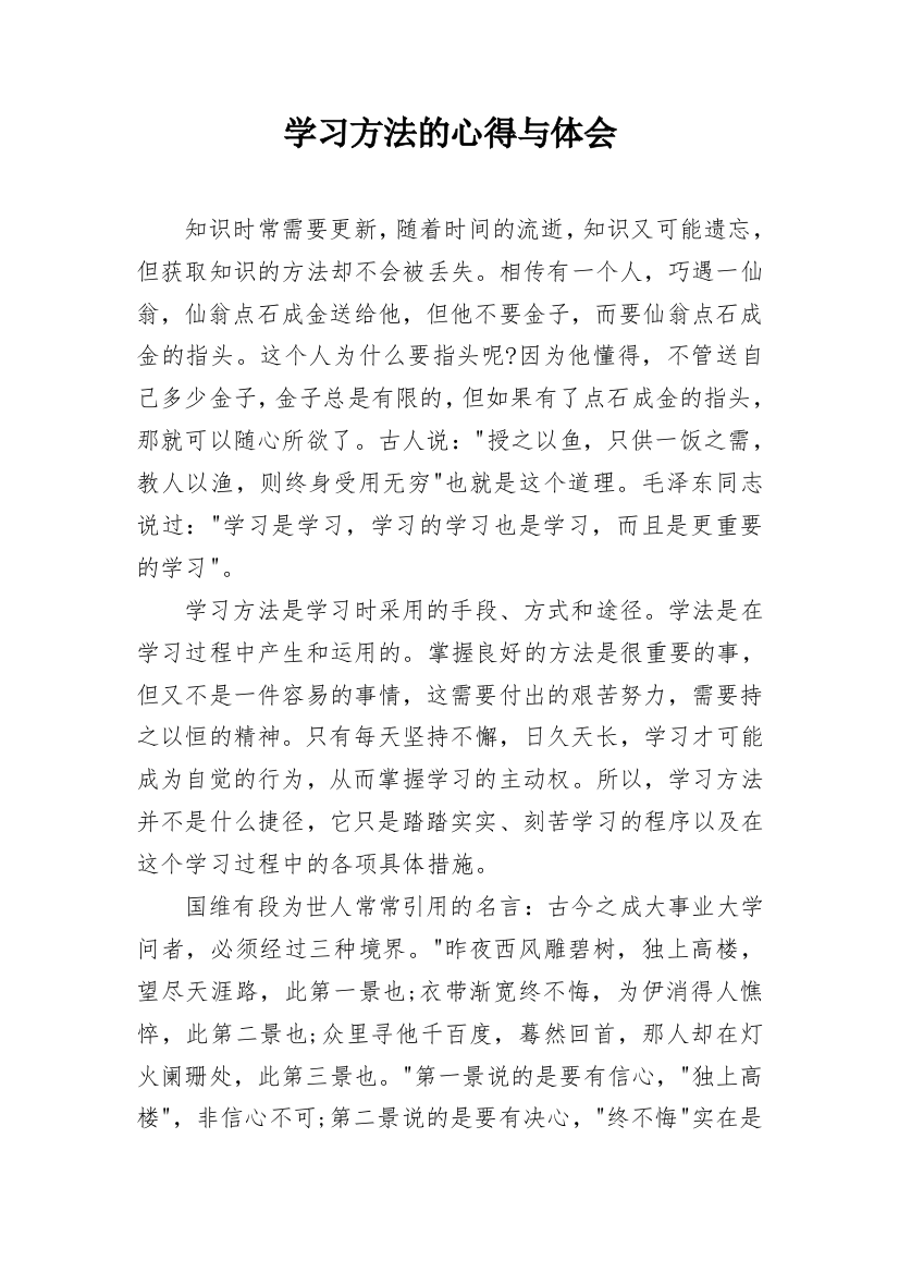 学习方法的心得与体会