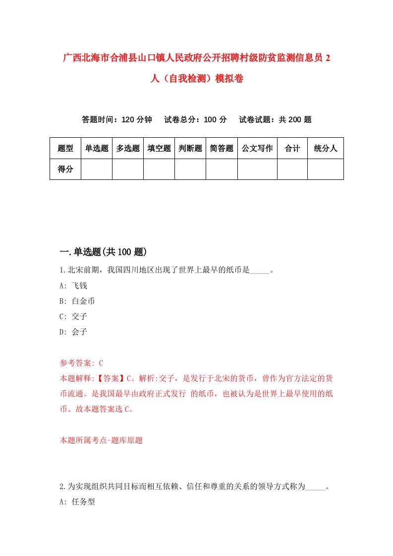 广西北海市合浦县山口镇人民政府公开招聘村级防贫监测信息员2人自我检测模拟卷1