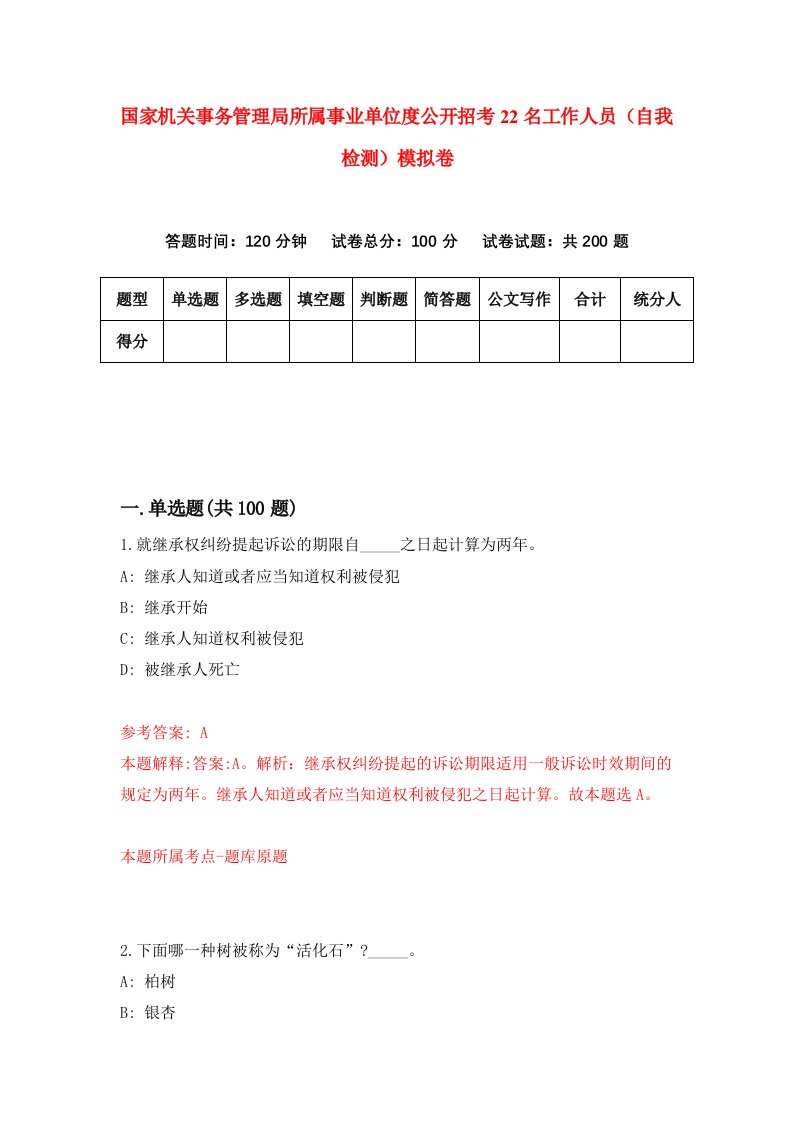 国家机关事务管理局所属事业单位度公开招考22名工作人员自我检测模拟卷第8套